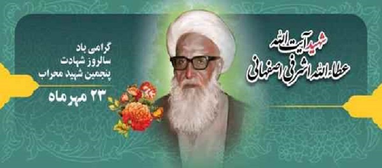 شهید اشرفی اصفهانی
