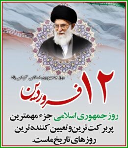 روزجمهوری اسلامی