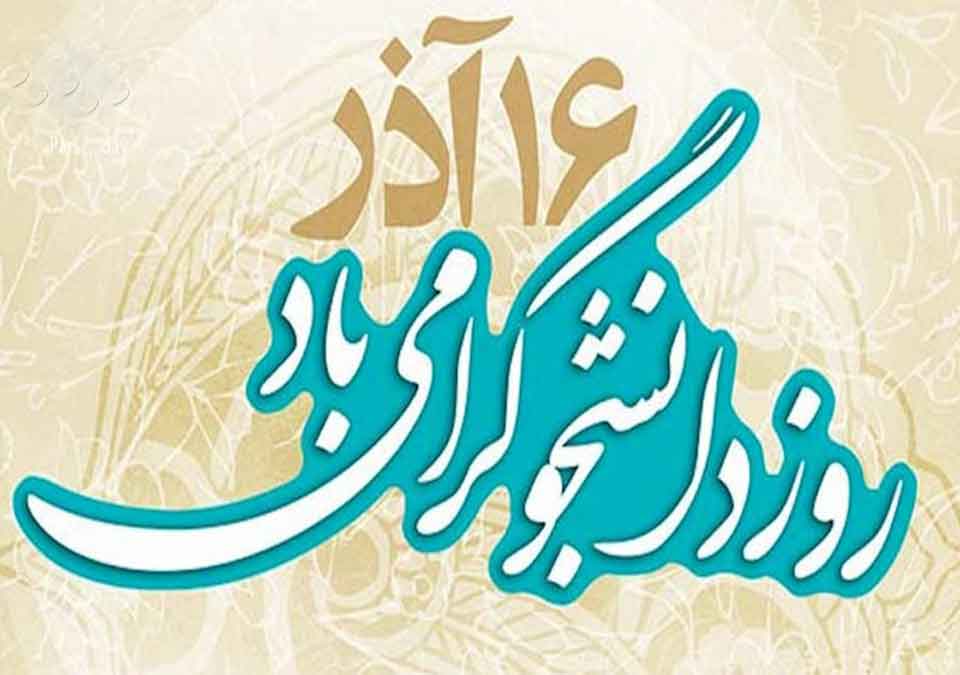 روز دانشجو