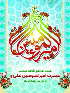 میلاد امام علی