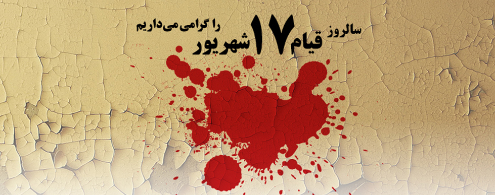 قیام۱۷شهریور