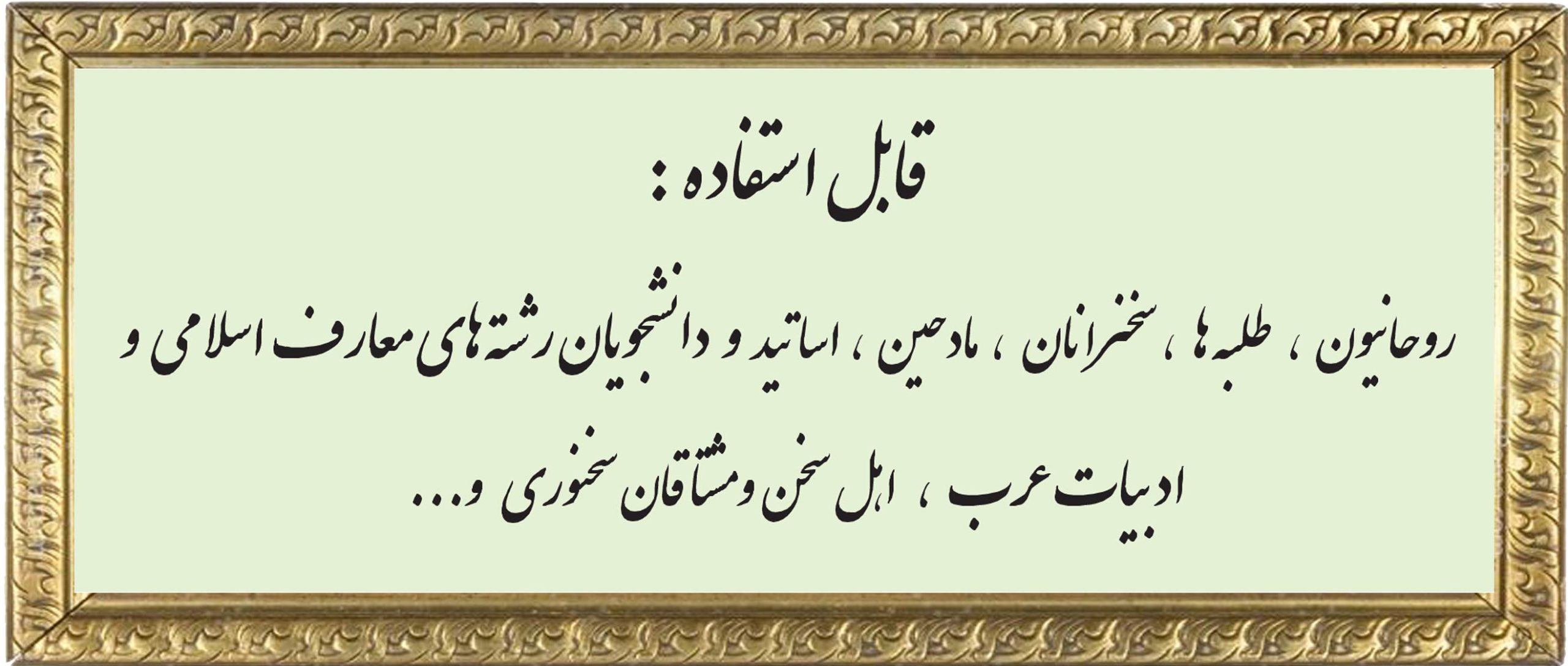 قابل استفاده