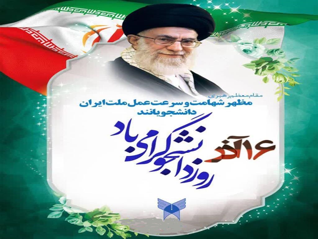 روز دانشجو