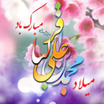 امام محمد باقر 