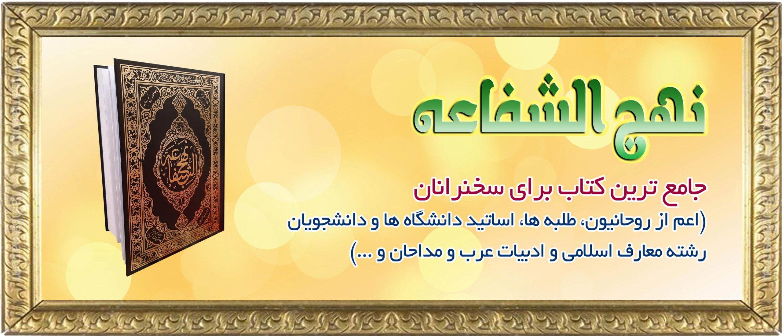نهج الشفاعه