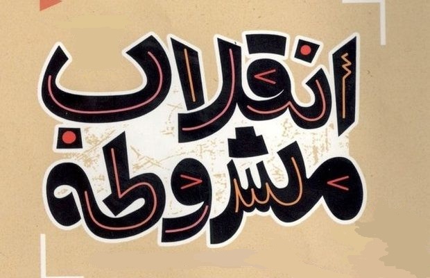 نهضت مشروطیت