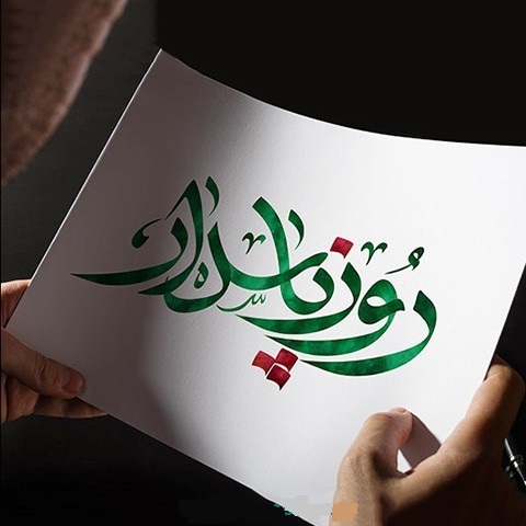 روز پاسدار