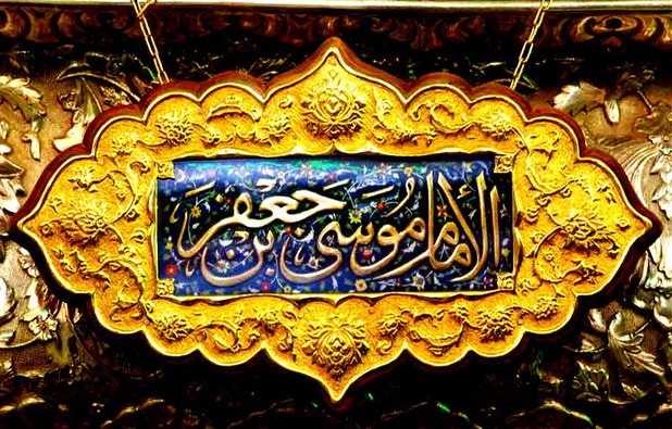 امام موسی کاظم