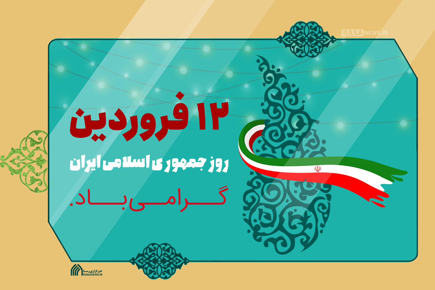 روز جمهوری اسلامی