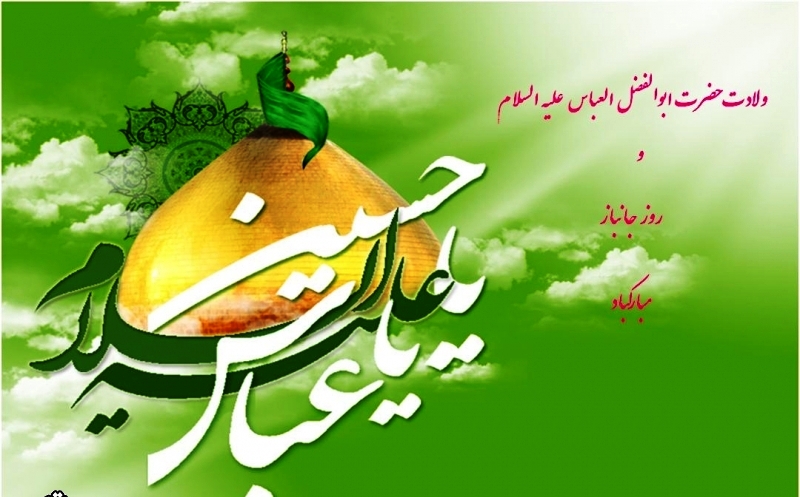 میلاد حضرت عباس