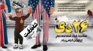 فرار شاه