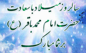 امام محمدباقر