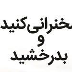 سخنرانی