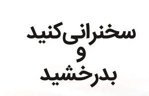 تمرین برای سخنرانی