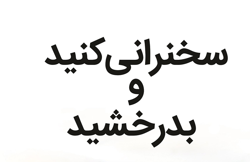 سخنرانی