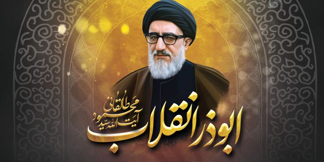 آیت الله طالقانی