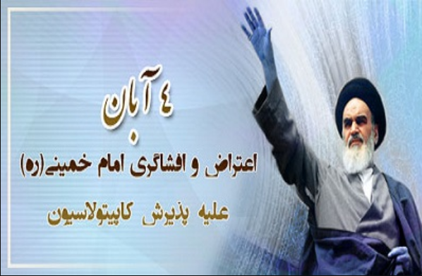 امام خمینی و کاپیتولاسیون