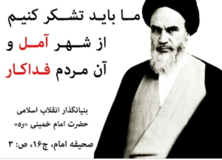 حماسه آمل