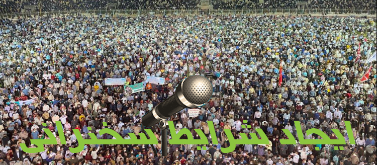 ایجاد شرایط سخنرانی
