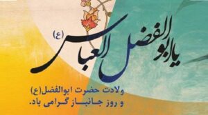 میلاد حضرت عباس