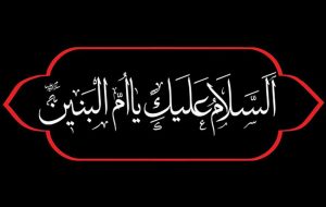بانوی مکرم ام البنین