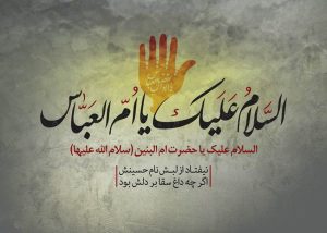 بانوی مکرم ام البنین