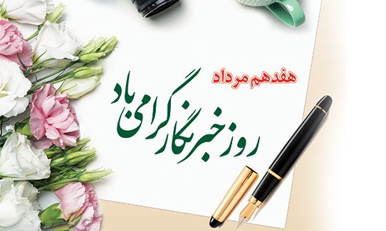 خبرنگار