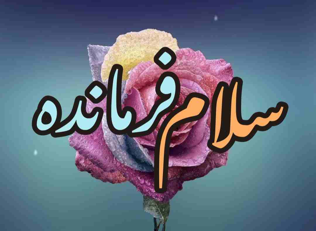 سلام فرمانده 1