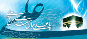 میلاد حضرت علی