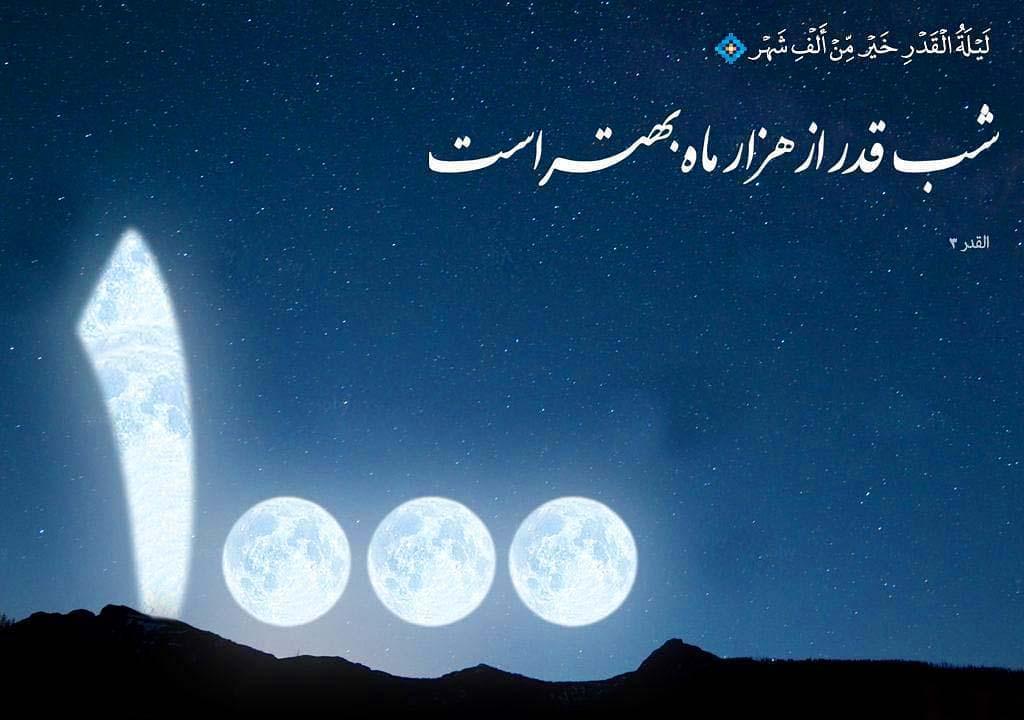 شب قدر