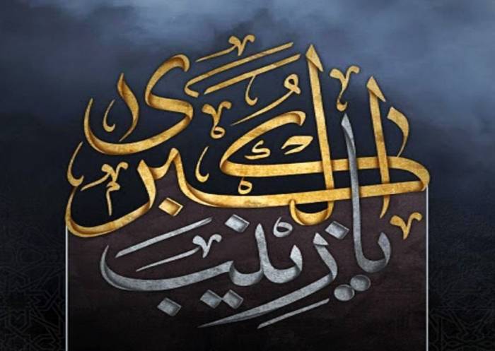 شهادت حضرت زینب