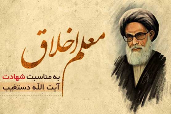 شهید دستغیب