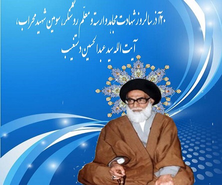 شهید دستغیب