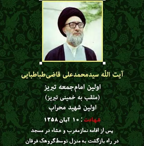 شهید قاضی طباطبایی