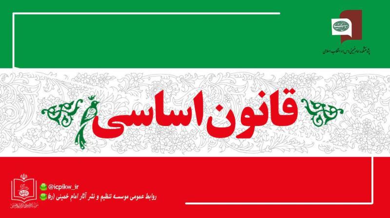 قانون اساسی