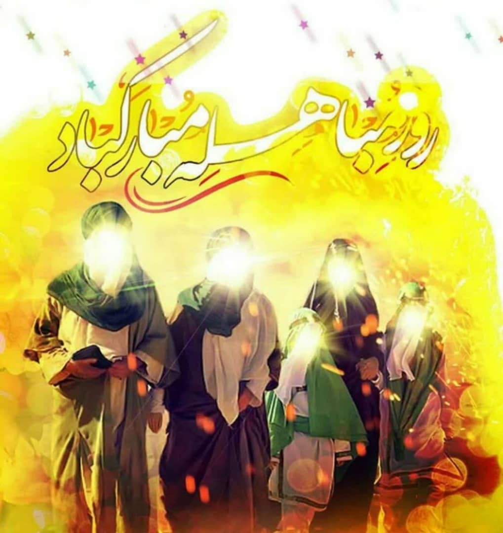 روز مباهله