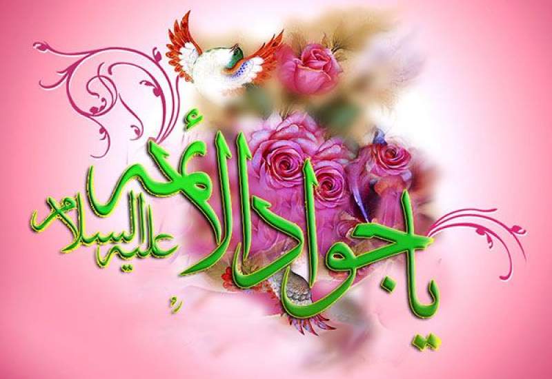 امام جواد