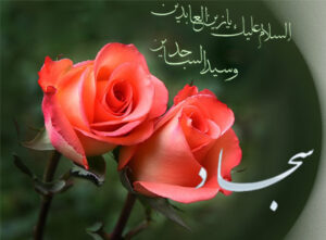 میلاد حضرت امام سجاد