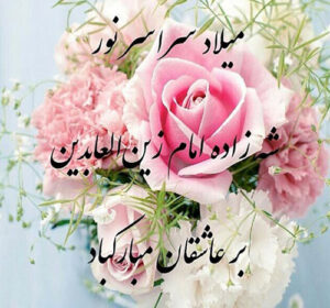 میلاد حضرت امام سجاد