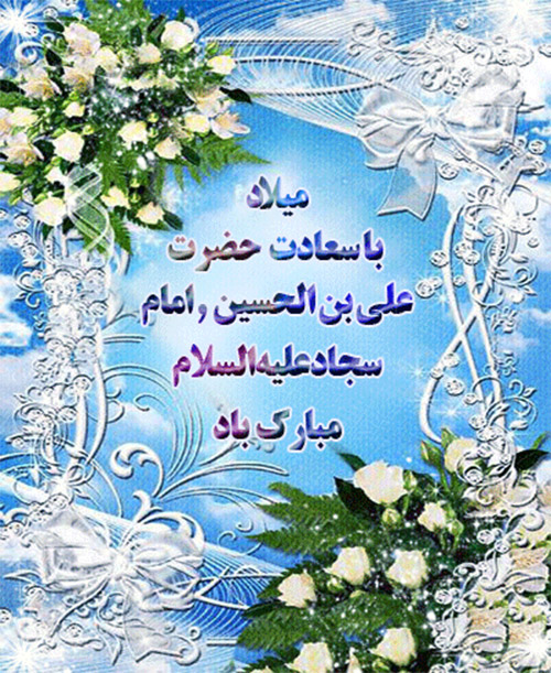میلاد حضرت امام سجاد