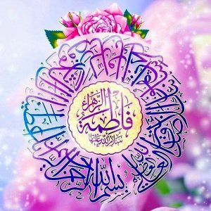میلاد حضرت زهرا
