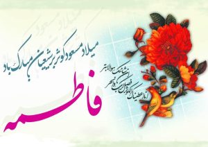 میلاد حضرت زهرا