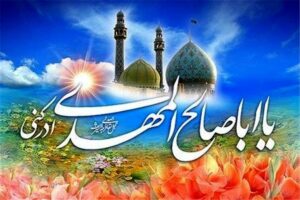 میلاد حضرت مهدی