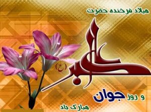 میلاد حضرت علی اکبر ع