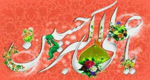 میلاد حضرت علی اکبر ع