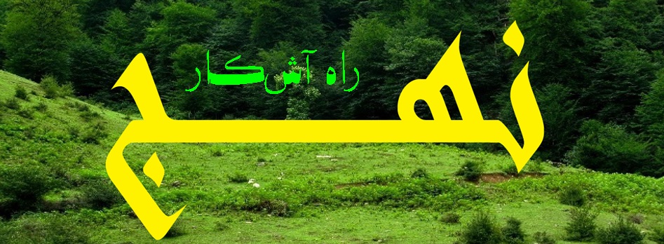 نهج