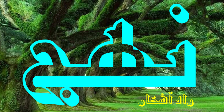 نهج