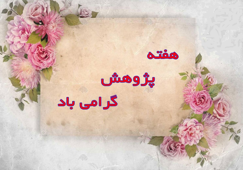 پژوهش