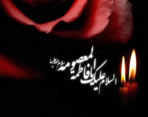 حضرت فاطمه معصومه(ع)