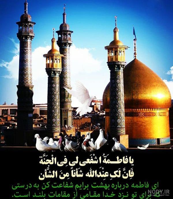 رحلت حضرت فاطمه معصومه(ع)